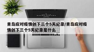 【青岛市最新疫情通报,青岛疫情最新消息分布市区】-第2张图片 【青岛市最新疫情通报,青岛疫情最新消息分布市区】-第2张图片