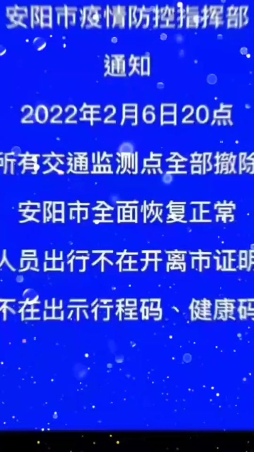 安阳解除疫情-安阳疫情解封-第2张图片 安阳解除疫情-安阳疫情解封-第2张图片