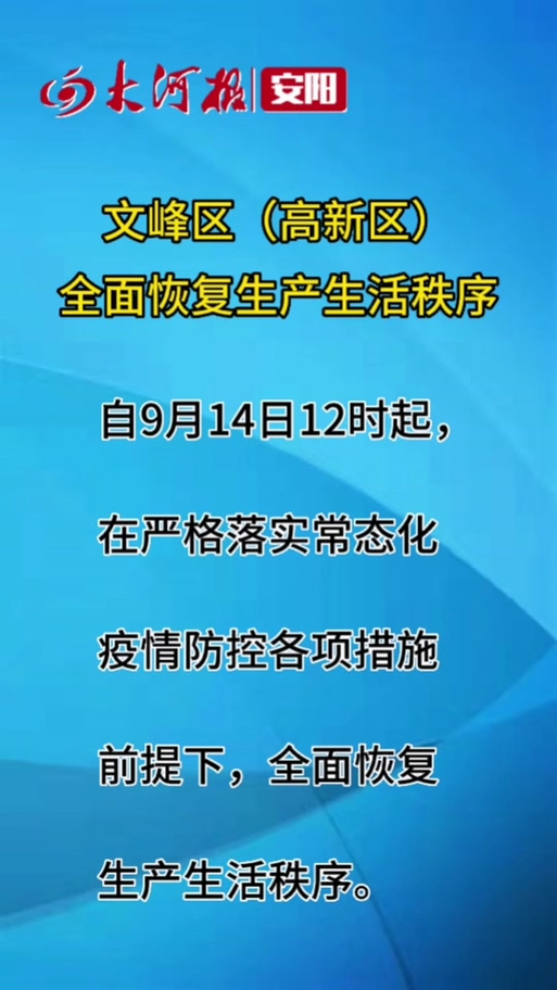 安阳解除疫情-安阳疫情解封-第5张图片 安阳解除疫情-安阳疫情解封-第5张图片