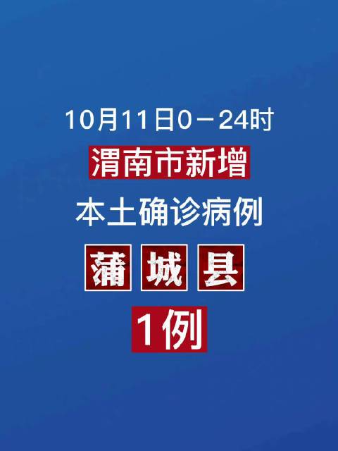 【蒲城县疫情,蒲城县疫情防控中心电话】-第1张图片 【蒲城县疫情,蒲城县疫情防控中心电话】-第1张图片