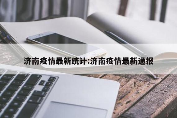 山东济南最新疫情爆发，山东济南最新肺炎疫情
