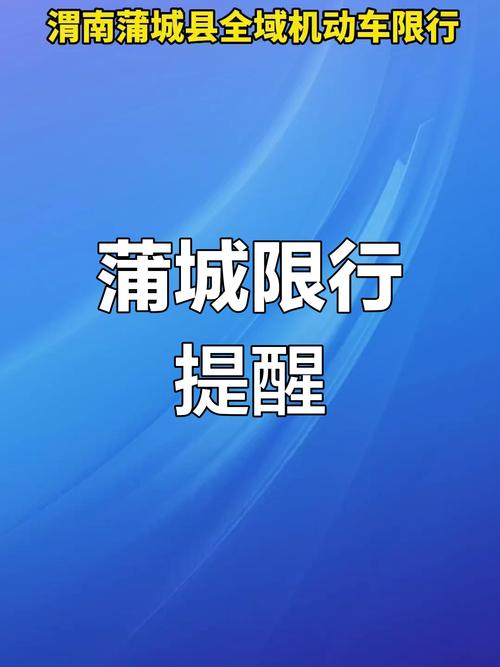 蒲城县限行(蒲城县限行通告)-第7张图片 蒲城县限行(蒲城县限行通告)-第7张图片