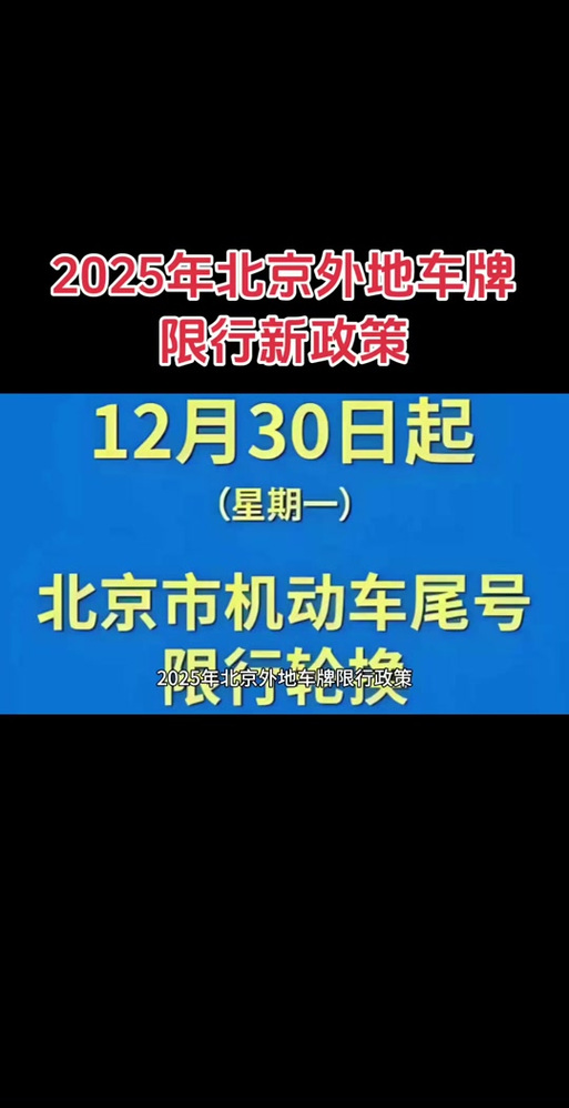 【北京春节限行,北京春节限行外地车规定】-第3张图片 【北京春节限行,北京春节限行外地车规定】-第3张图片