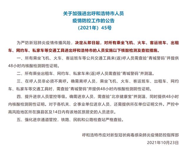 呼和浩特疫情最新消息-呼和浩特疫情情况-第2张图片 呼和浩特疫情最新消息-呼和浩特疫情情况-第2张图片