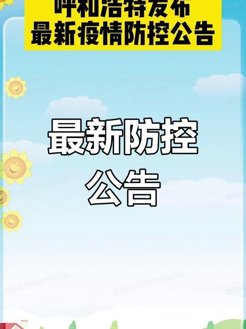 呼和浩特疫情最新消息-呼和浩特疫情情况-第3张图片 呼和浩特疫情最新消息-呼和浩特疫情情况-第3张图片