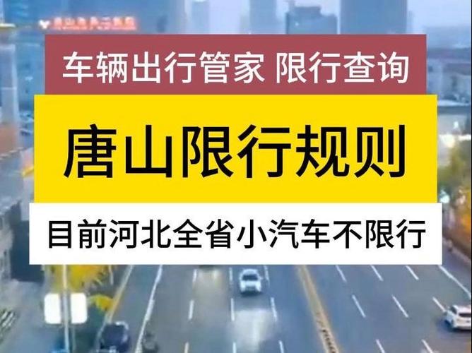 唐山车号限行/唐山限行2021-第7张图片 唐山车号限行/唐山限行2021-第7张图片