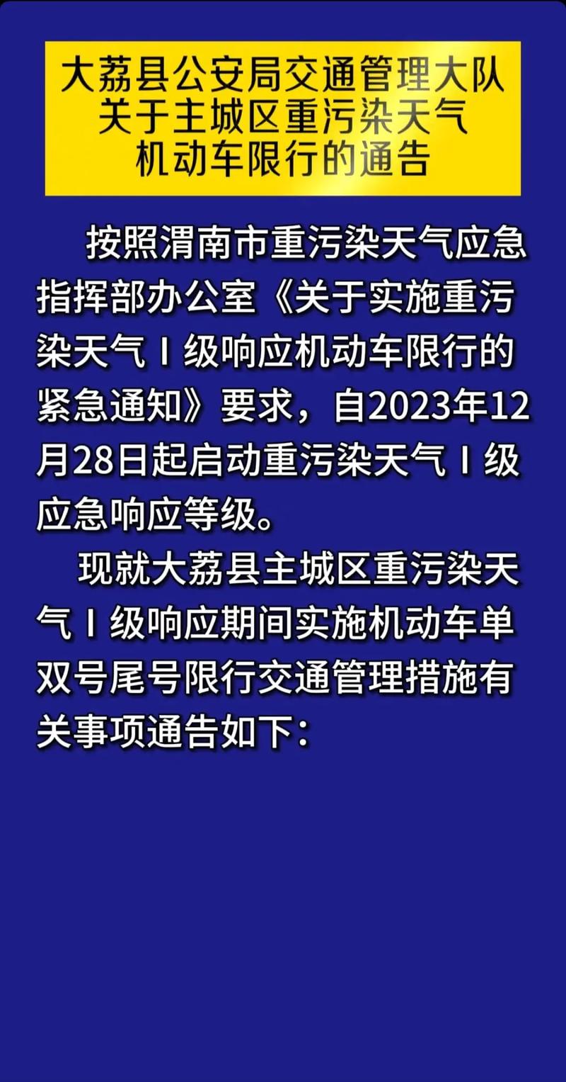 大荔限行(大荔限行最新通知查询)-第4张图片