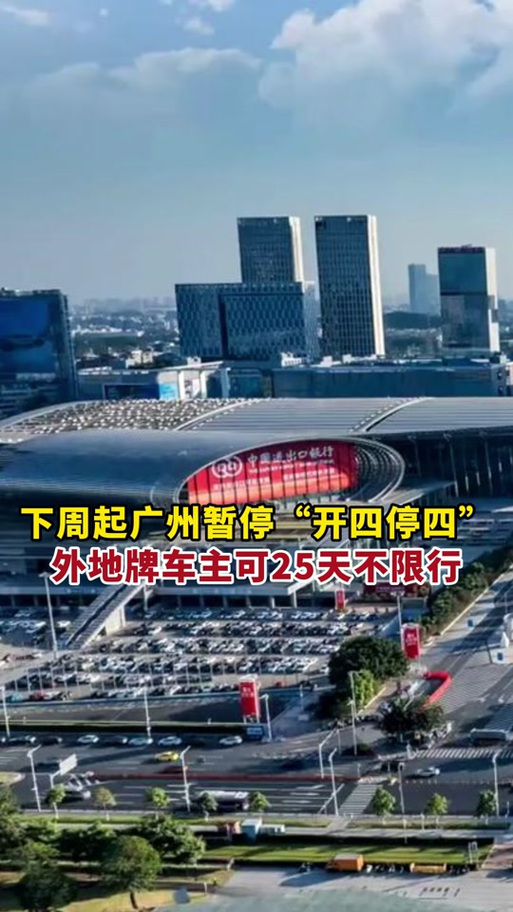 广交会广州限行(广交会广州限行2024年最新规定时间是多少)