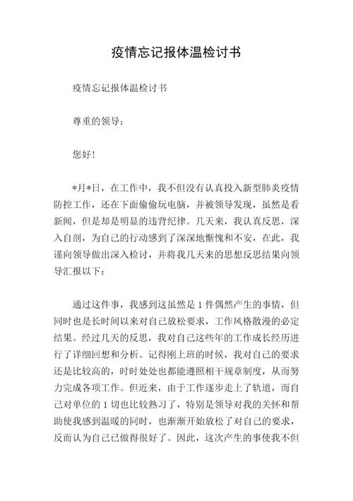 疫情检讨书,疫情检讨书1000字关于犯错-第3张图片 疫情检讨书,疫情检讨书1000字关于犯错-第3张图片