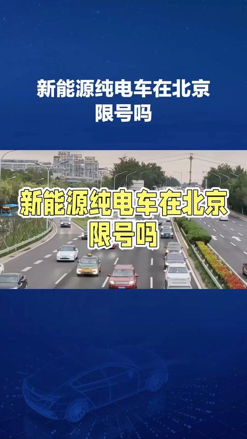 【新能源汽车北京限号吗,北京新能源车辆限号吗】