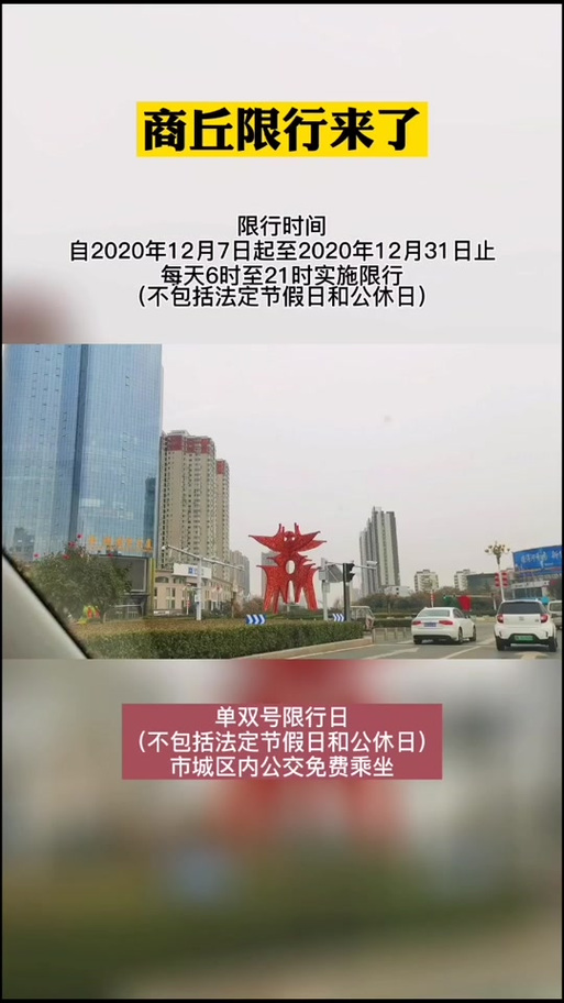 【商丘市限号吗,商丘市限号吗2020】