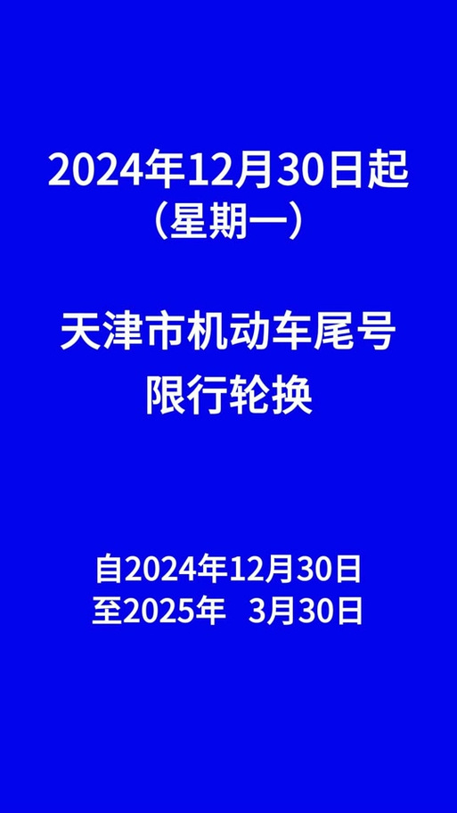 邯郸市限号范围/邯郸市常规限号-第6张图片 邯郸市限号范围/邯郸市常规限号-第6张图片