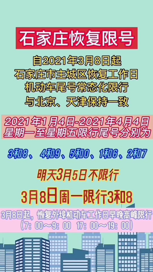 石家庄四月限号查询/石家庄市四月限号-第3张图片 石家庄四月限号查询/石家庄市四月限号-第3张图片