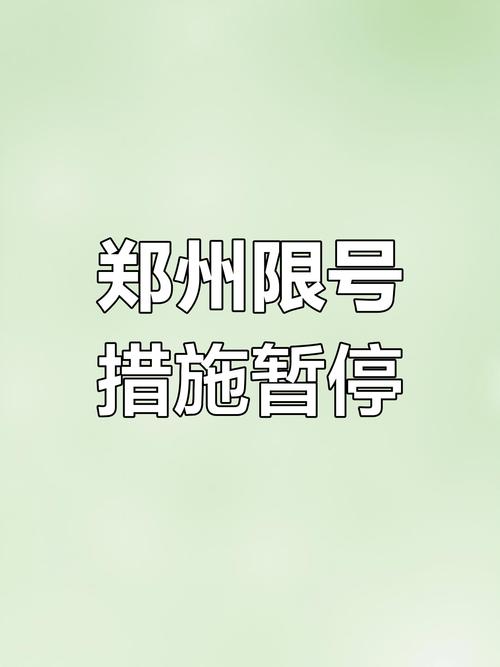 【郑州限号几点到几点,郑州限号几点到几点开始】-第8张图片 【郑州限号几点到几点,郑州限号几点到几点开始】-第8张图片