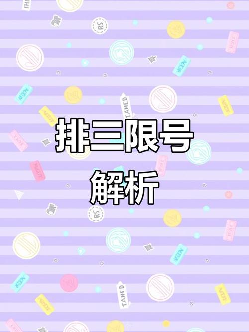 排列3限号(排列3限号单咋打出来)-第3张图片 排列3限号(排列3限号单咋打出来)-第3张图片