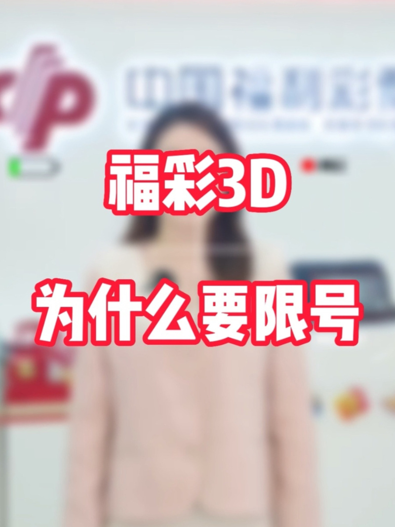 3d限号多少注,3d限号的还能中奖吗-第3张图片 3d限号多少注,3d限号的还能中奖吗-第3张图片
