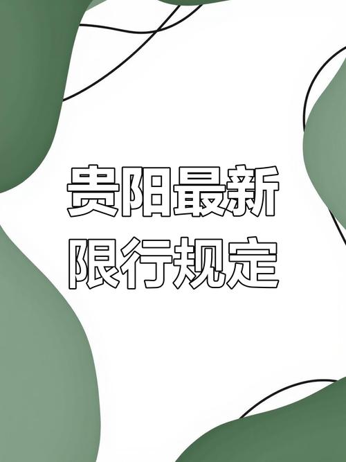 【贵阳市限号,贵阳市限号新规】-第7张图片 【贵阳市限号,贵阳市限号新规】-第7张图片