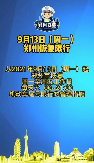 郑州9月限号/郑州9月限号时间表-第3张图片 郑州9月限号/郑州9月限号时间表-第3张图片