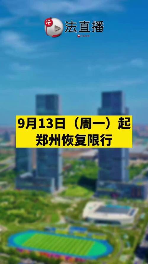 郑州9月限号/郑州9月限号时间表-第6张图片 郑州9月限号/郑州9月限号时间表-第6张图片