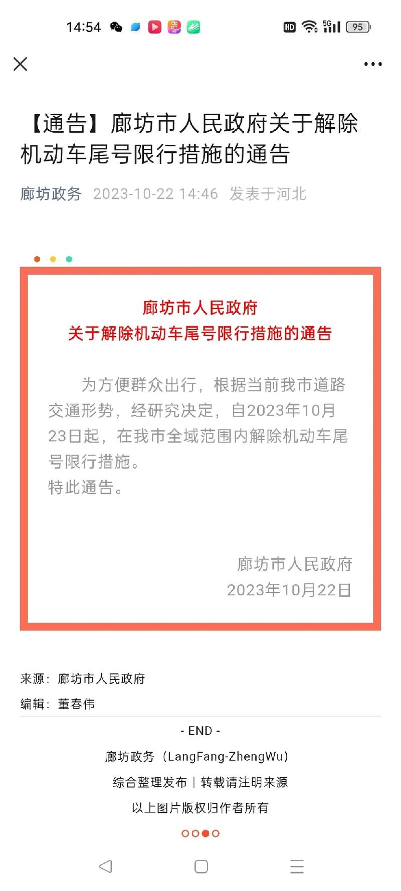 【廊坊政府网限号通知,廊坊市限号查询最新消息2021年1月】-第4张图片 【廊坊政府网限号通知,廊坊市限号查询最新消息2021年1月】-第4张图片