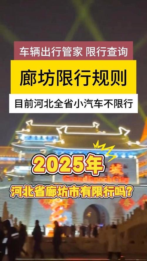 【廊坊政府网限号通知,廊坊市限号查询最新消息2021年1月】-第5张图片 【廊坊政府网限号通知,廊坊市限号查询最新消息2021年1月】-第5张图片
