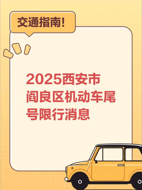 阎良限号区域-阎良限号区域示意图-第6张图片 阎良限号区域-阎良限号区域示意图-第6张图片