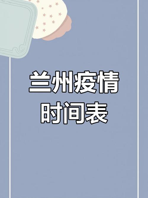 【兰州疫情,兰州疫情开始与结束时间】-第6张图片 【兰州疫情,兰州疫情开始与结束时间】-第6张图片