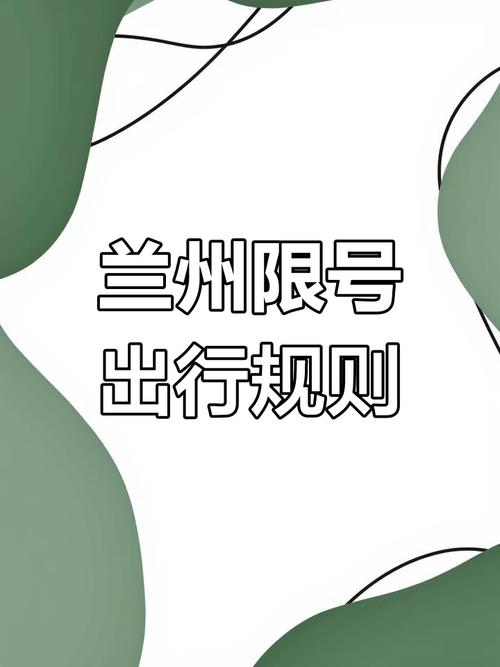 【兰州今天限号的尾号是,兰州今天限号时间】-第4张图片 【兰州今天限号的尾号是,兰州今天限号时间】-第4张图片