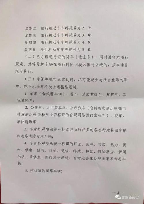 濮阳限号查询,濮阳限号查询最新消息-第2张图片 濮阳限号查询,濮阳限号查询最新消息-第2张图片