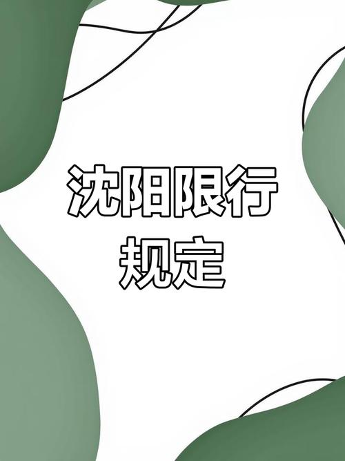沈阳限号查询-沈阳限号查询今天限号多少-第5张图片 沈阳限号查询-沈阳限号查询今天限号多少-第5张图片