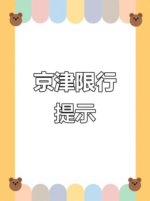 天津杨村限号吗/天津武清杨村限号查询-第7张图片 天津杨村限号吗/天津武清杨村限号查询-第7张图片