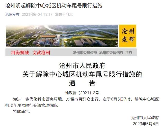 沧州现在限号吗-沧州市还限号吗