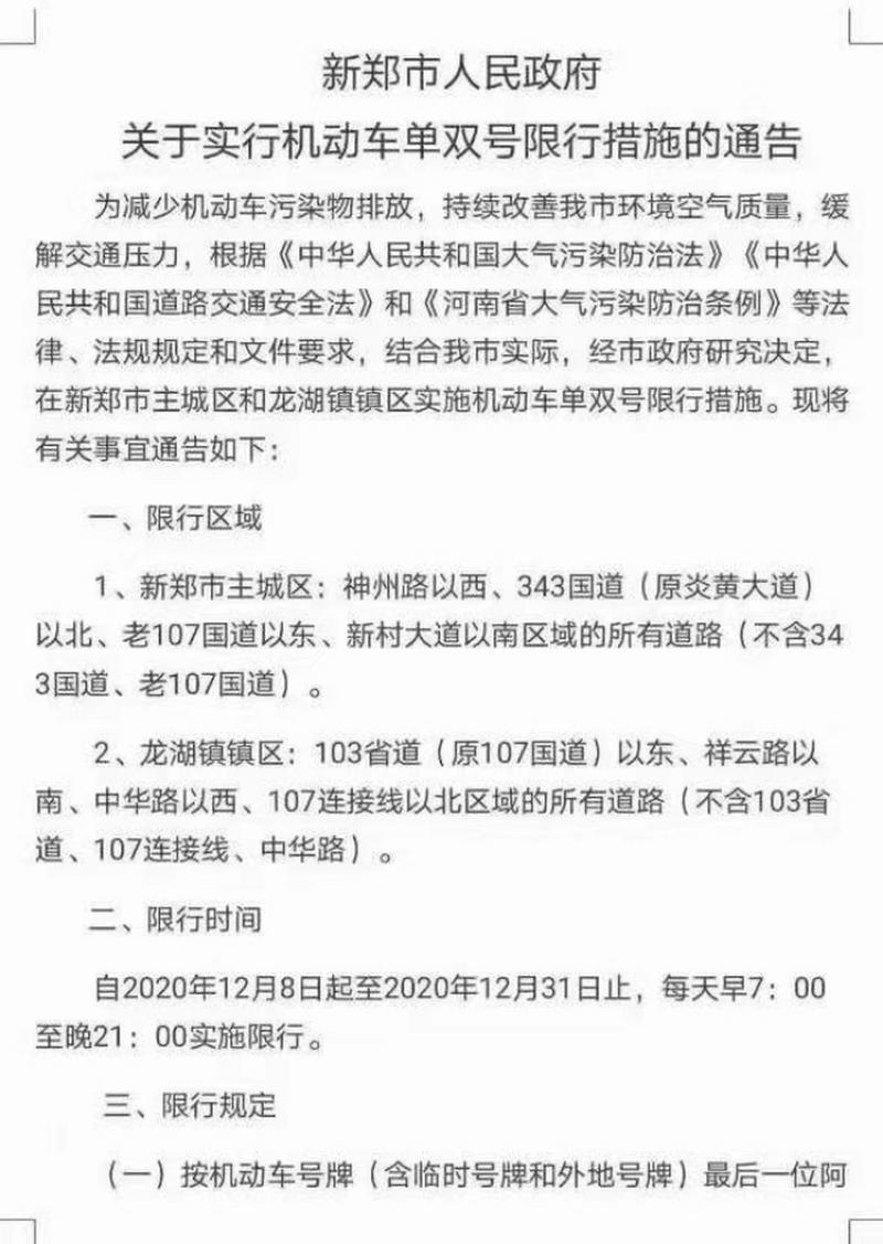 新郑限号区域地图-新郑市限号图