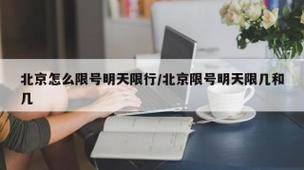 北京限号今天/北京限号今天几点限行外地车牌-第3张图片 北京限号今天/北京限号今天几点限行外地车牌-第3张图片