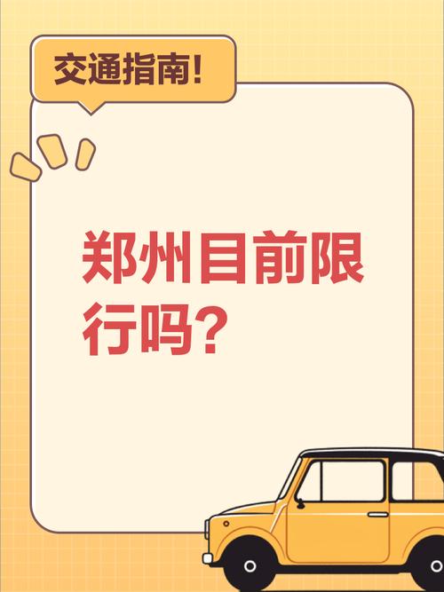郑州汽车限号最新消息(郑州汽车限号时间是几点到几点)-第6张图片 郑州汽车限号最新消息(郑州汽车限号时间是几点到几点)-第6张图片