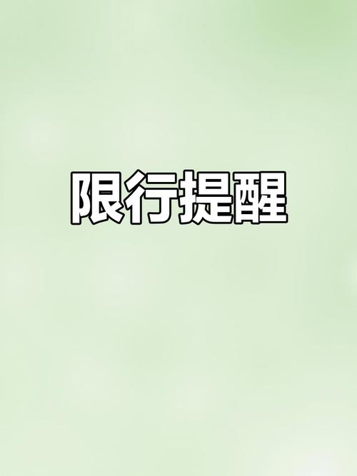 【元氏限行尾号,元氏县车牌号限行】-第5张图片 【元氏限行尾号,元氏县车牌号限行】-第5张图片