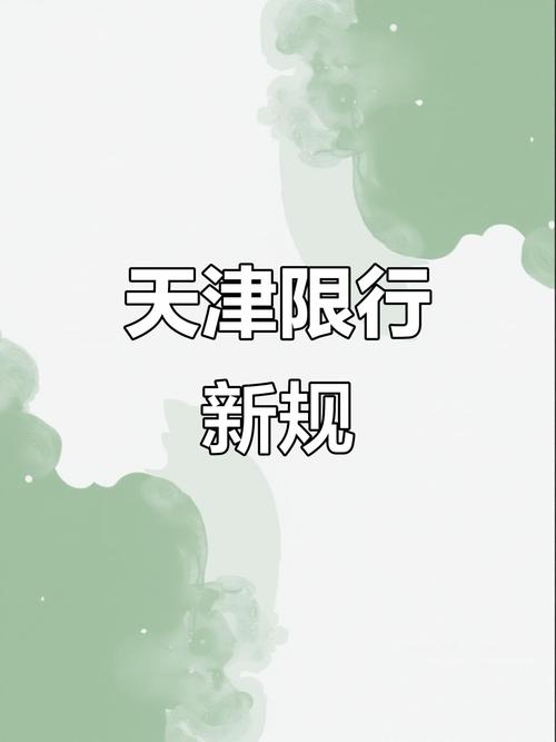 天津尾号限行规定(天津尾号限行规定最新规定)-第6张图片 天津尾号限行规定(天津尾号限行规定最新规定)-第6张图片