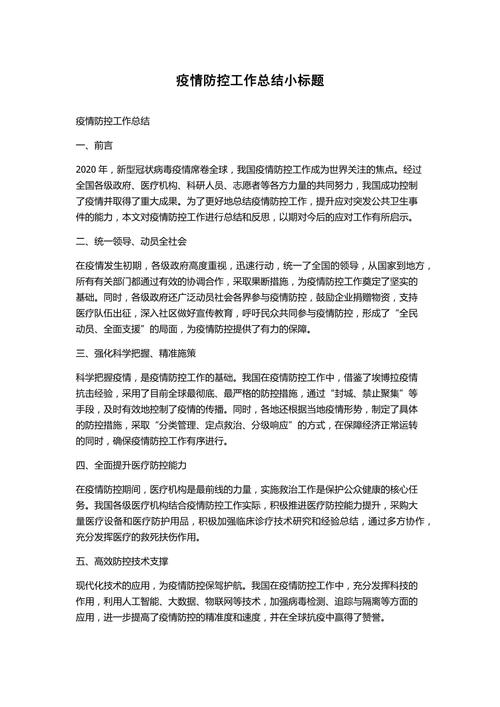 疫情防控工作总结-新冠病毒疫情防控工作总结-第6张图片 疫情防控工作总结-新冠病毒疫情防控工作总结-第6张图片