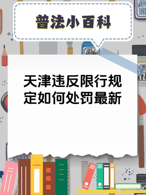 天津机动车尾号限行,天津机动车尾号限行轮换-第3张图片 天津机动车尾号限行,天津机动车尾号限行轮换-第3张图片
