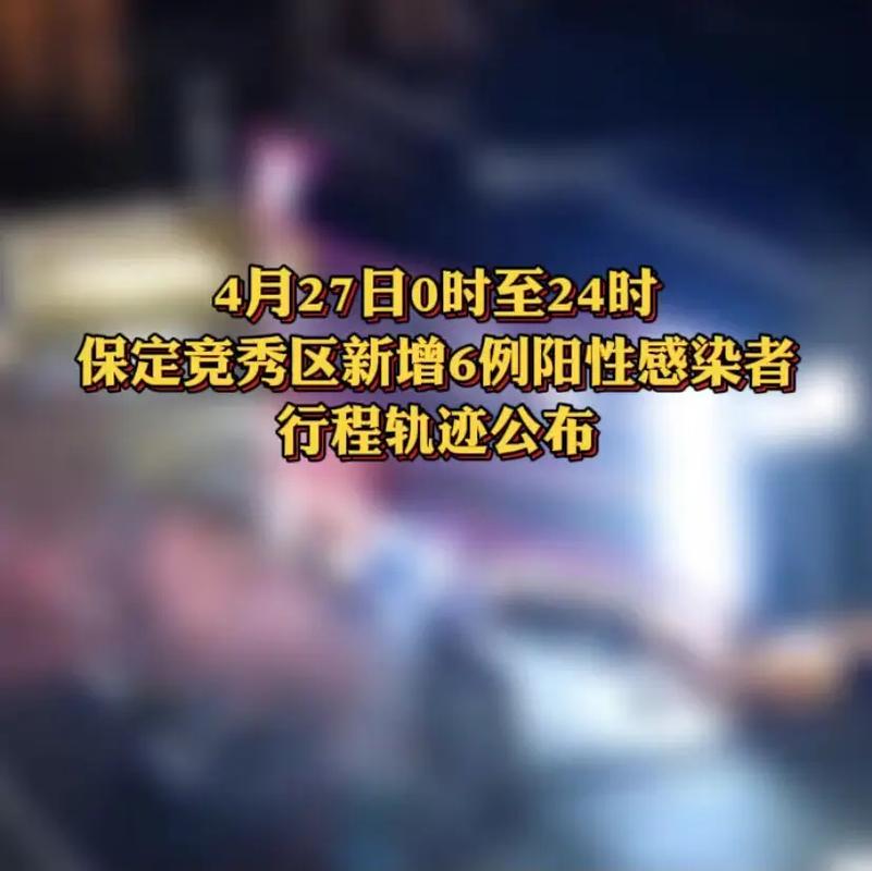 【保定疫情,保定疫情防控什么时候解除】-第7张图片