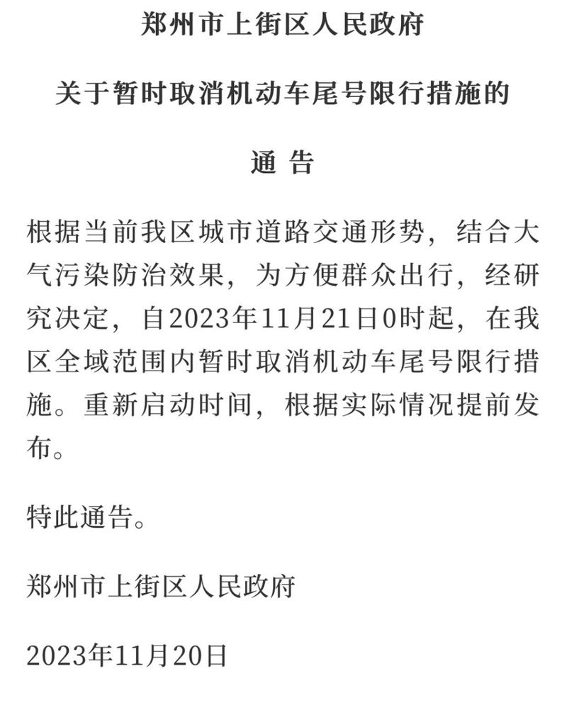 上街区限号,上街区限号取消了吗今天-第2张图片 上街区限号,上街区限号取消了吗今天-第2张图片