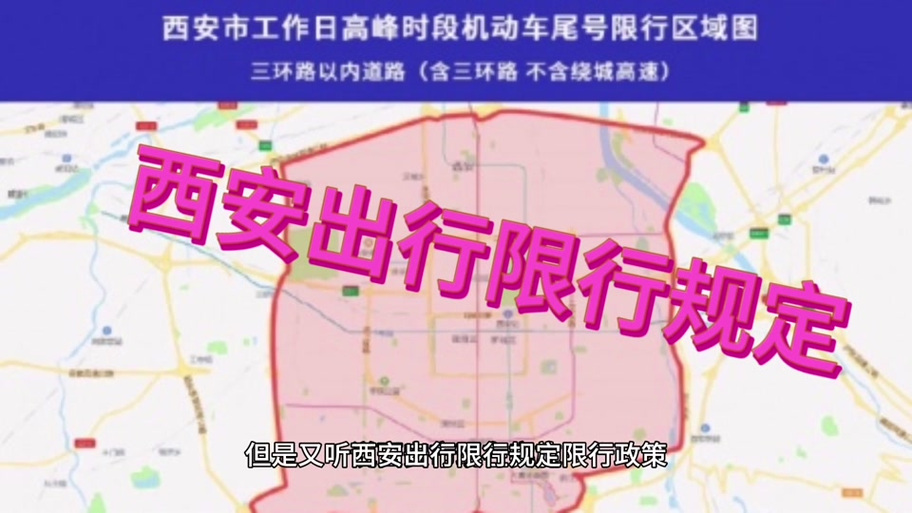 【2017西安限号查询,2020西安限号范围】-第3张图片