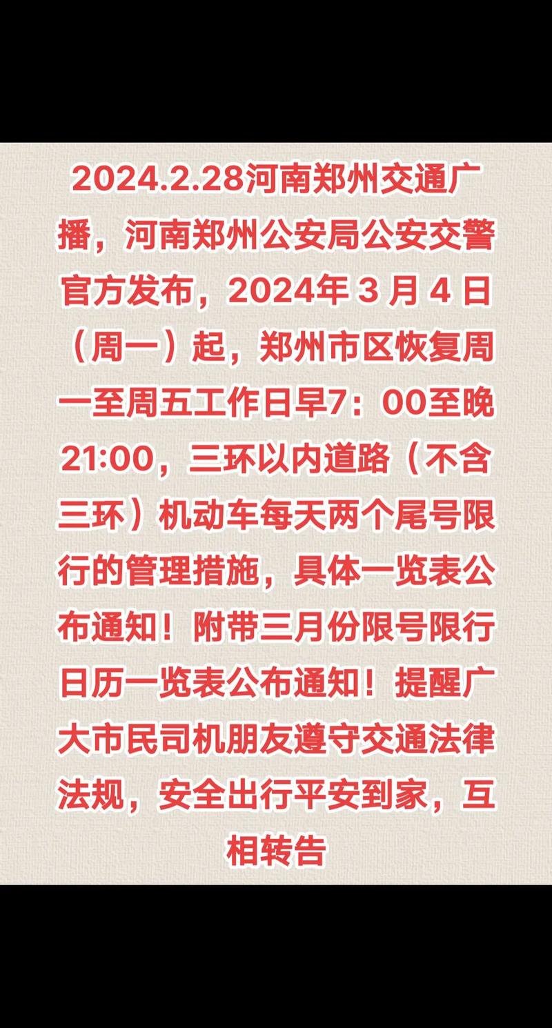 郑州今日限号-郑州今日限号车辆-第5张图片
