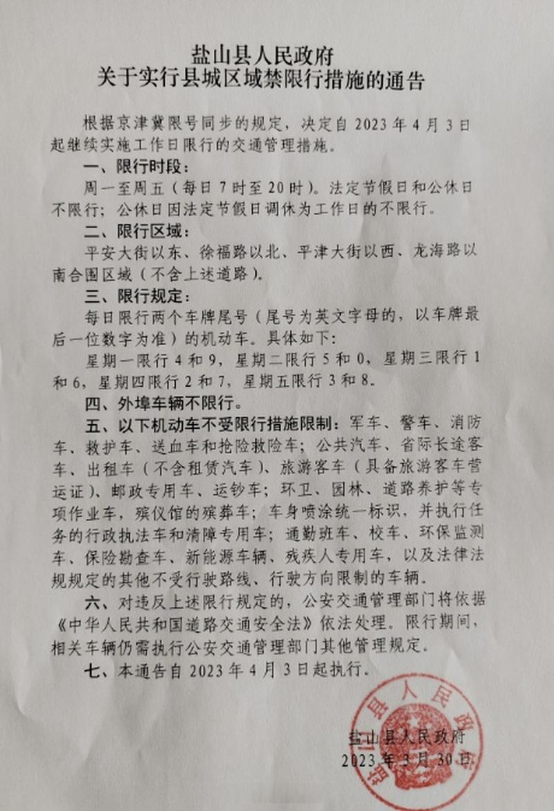 盐山限号吗(盐山限号通知最新)-第3张图片