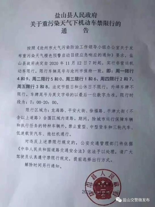 盐山限号吗(盐山限号通知最新)-第5张图片