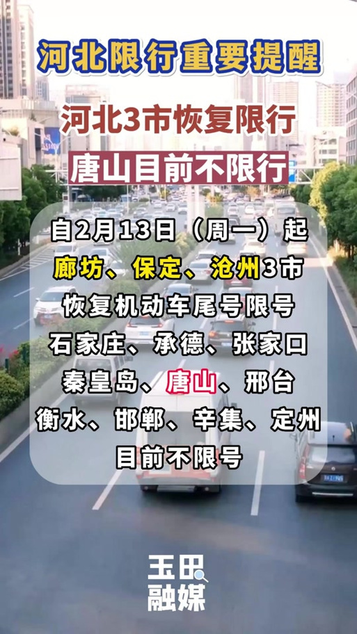 丰润限号-丰润限号时间-第3张图片