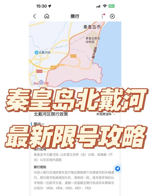 北戴河限号/北戴河限号吗-第3张图片 北戴河限号/北戴河限号吗-第3张图片