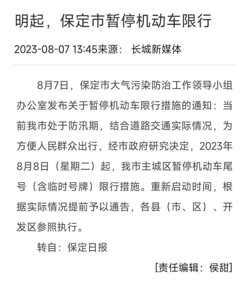 【保定市限号区域,保定限号范围】-第2张图片 【保定市限号区域,保定限号范围】-第2张图片