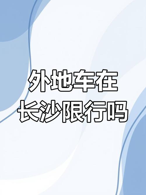 【长沙限号吗,长沙限号不限号】