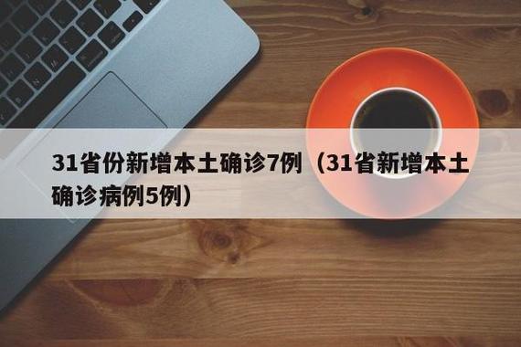全国疫情最新数据(全国疫情最新数据哪里查)-第3张图片 全国疫情最新数据(全国疫情最新数据哪里查)-第3张图片